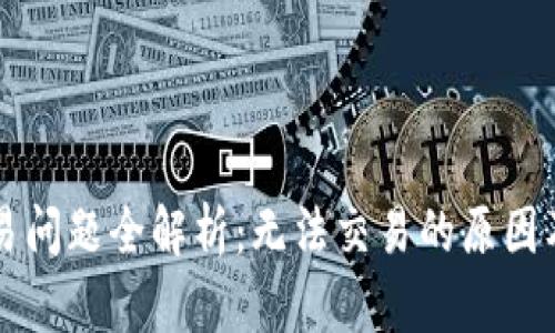 比特派交易问题全解析：无法交易的原因及解决方法