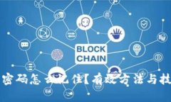 冷钱包密码怎么记住？有