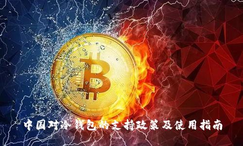 中国对冷钱包的支持政策及使用指南