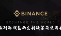 中国对冷钱包的支持政策