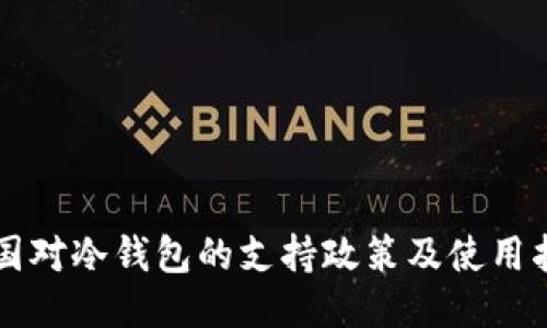 中国对冷钱包的支持政策及使用指南