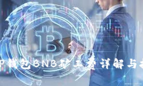 : TP钱包BNB矿工费详解与技巧