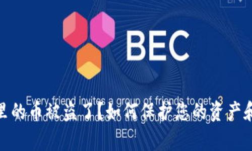 : TP钱包里的币被盗了？如何保护您的资产和恢复损失