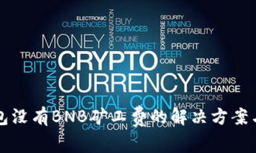 TP钱包没有BNB矿工费的解决方案与分析