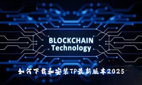 如何下载和安装TP最新版本2025
