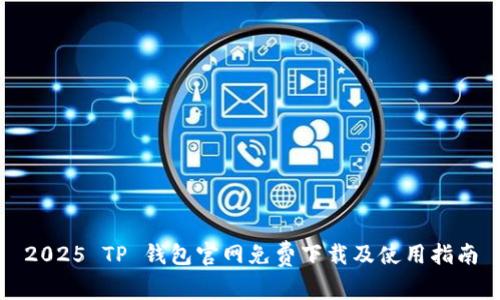 2025 TP 钱包官网免费下载及使用指南