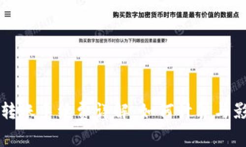 冷钱包转账手续费详解：如何计算与影响因素