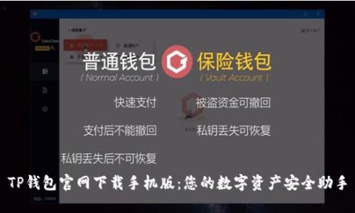 TP钱包官网下载手机版：您的数字资产安全助手