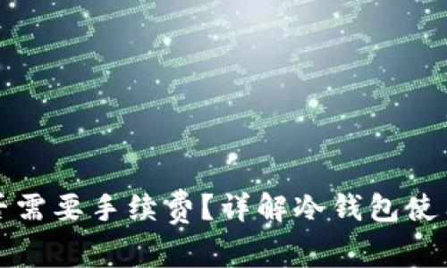 冷钱包交易是否需要手续费？详解冷钱包使用中的费用问题