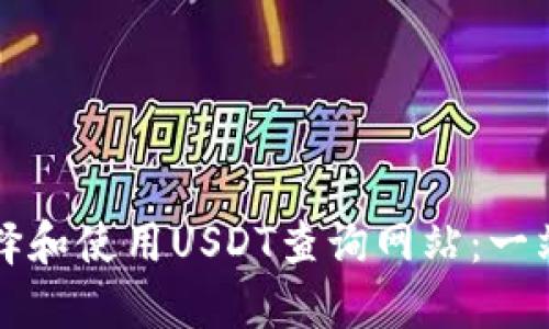 如何选择和使用USDT查询网站：一站式指南