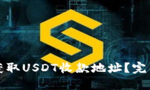 如何获取USDT收款地址？完整指南