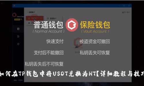 如何在TP钱包中将USDT兑换为HT？详细教程与技巧