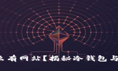  冷钱包里面怎么有网站？揭秘冷钱包与网上信息的关系