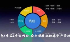tp钱包(中国)官方网站：安
