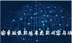 TP钱包安卓版最新版本更新