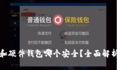 冷钱包和硬件钱包哪个安