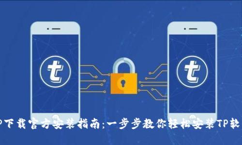 TP下载官方安装指南：一步步教你轻松安装TP软件