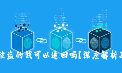 IM冷钱包被盗的钱可以追回吗？深度解析及预防措施