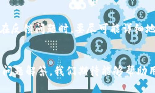   下载TP钱包最新版本，保障你的数字资产安全！ / 

 guanjianci TP钱包, 最新版本下载, 数字资产管理, 钱包安全 /guanjianci 

在当今数字经济迅速发展的背景下，数字资产管理已经成为了许多人生活的一部分，而好的数字钱包则是安全存储和管理这些资产的重要工具。TP钱包作为一种流行的数字钱包，提供了安全和便捷的资产管理解决方案。本文将详细介绍如何下载TP钱包的最新版本，并阐述其功能、特点以及用户评估，帮助您更好地使用该钱包。同时，我们还将针对用户可能会关心的一些问题进行详细解答。

一、TP钱包概述
TP钱包是一款功能强大的数字资产管理工具，旨在为用户提供一个安全、快速和易用的数字货币钱包平台。它支持多种加密货币，包括以太坊、比特币等主流币种，同时具备去中心化的特性，确保用户对于自己资产的绝对控制。TP钱包不仅具有转账功能，还包括资产管理、行情查看、代币交换等一系列功能，为用户提供全方位的数字资产服务。

二、如何下载TP钱包最新版本
TP钱包的下载过程非常简单，用户可以通过官方网站、各大应用市场（如苹果App Store或安卓的Google Play）进行下载。为了确保下载的版本是最新的，建议直接访问TP钱包的官方网站。在网站首页，您会看到明显的“下载”按钮，点击后根据提示进行安装即可。对于不同操作系统的用户，TP钱包也提供了相应的版本，用户只需选择合适的版本进行下载。此外，更新版本会修复以前版本的bug，增加新的功能，提升安全性，因此建议用户定期下载更新的版本来保障资产安全。

三、TP钱包的主要功能
TP钱包具备多种实用功能，满足用户的不同需求。以下是一些主要功能的详细介绍：

h41. 资产管理/h4
用户可以在钱包中便捷地管理各种数字资产，包括查看资产总额、各币种的持有情况等，使用直观的界面展示，操作简单明了。

h42. 转账功能/h4
用户可以方便地进行数字资产的转账，包括同一币种之间的转账或跨币种交易，支持快速转账和手续费透明化，确保用户能够充分掌握每一笔交易的成本。

h43. 代币交换/h4
TP钱包提供代币交换的功能，用户可在不同的数字资产之间进行兑换，节省了用户直接通过交易所进行兑换时所需承担的手续费和时间成本。

h44. 安全性保障/h4
TP钱包非常重视用户的安全，使用了多重加密技术及钱包私钥分离保护机制，保障用户资产的安全。同时，TP钱包也支持指纹解锁和面部识别等便捷的登录方式，进一步提升账户安全性。

四、可能遇到的问题
在使用TP钱包的过程中，用户可能会遇到以下几个常见问题，下面我们将逐一解析。

h41. 如何找回TP钱包账户？/h4
若您因为忘记密码或丢失助记词而无法访问TP钱包账户，可以尝试以下几种方法找回账户。首先，如果您设置了密码找回邮箱或手机，系统会提供重置密码的选项，通过收到的链接或验证码进行账户恢复。另外，如果您保留了助记词，可以利用助记词重新导入钱包地址。请一定要重视助记词的保管，不可以随意泄漏给他人。找到密码或助记词后，务必在安全的环境中进行操作，确保恢复过程能够顺利完成。

h42. TP钱包支持哪些币种？/h4
TP钱包支持多种主流的数字货币，包括但不限于比特币（BTC）、以太坊（ETH）、瑞波币（XRP）、莱特币（LTC）等。此外，TP钱包还支持一些主流的去中心化代币，用户可以使用TP钱包直接进行代币交易或管理多种数字资产。为了确认所需币种是否受到支持，用户可以在TP钱包的官方网站或App中查看最新的支持币种列表。

h43. 如何提高TP钱包的安全性？/h4
用户在使用TP钱包时，可以采取以下几种方式来提高账户的安全性。首先，不要轻易分享账户信息和助记词，避免第三方恶意操作；其次，通过设置强密码和开启两步验证来增加安全性；最后，定期更新钱包至最新版本，以确保您使用最新的安全措施。同时，建议定期备份资产信息，以防信息丢失造成的损失。

h44. TP钱包如何进行资产转账？/h4
TP钱包的资产转账过程相对简单。用户只需在主页面找到“转账”选项，选择希望发送的资产类型，填写接收方的地址和转账金额，并确认交易信息，系统会提示所需手续费，用户确认无误后即可点击“发送”进行转账。值得注意的是，转账后需耐心等待确认，这个时间会因网络状况而异。

h45. 如何联系客服解决问题？/h4
在使用TP钱包过程中，用户如果遇到任何问题可以通过客服进行咨询。TP钱包在官方网站上提供了在线客服，可以通过直接聊天的方式与客服人员沟通。同时，用户也可以通过官方渠道发送邮件进行问题反馈和咨询。用户在反馈问题时，要尽可能详细地描述问题发生的情况，以便客服提供针对性的解决方案。

五、总结
TP钱包作为一个全面的数字资产管理工具，其简单易操作的特点和强大的安全保障使其成为了许多投资者的首选工具。正确下载最新版本的TP钱包并了解其功能，能够帮助用户更高效地管理自己的数字资产。通过上述的问题解答，我们期待能够帮助用户在面临困惑时快速找到解决方案，有效提升用户体验。希望每位用户都能安全、便捷地享受数字资产带来的红利！