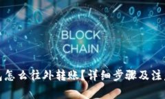 冷钱包怎么往外转账？详