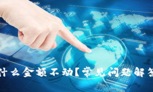 : TP钱包为什么金额不动？常见问题解答与解决方法