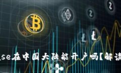 Coinbase在中国大陆能开户吗