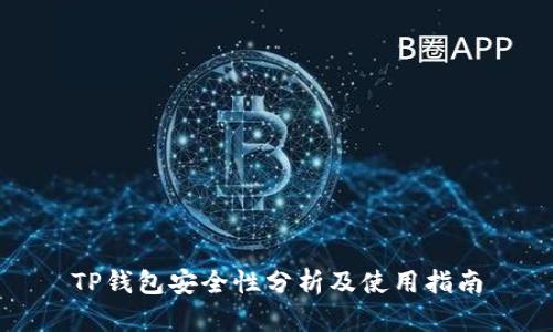 TP钱包安全性分析及使用指南