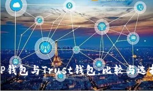 TP钱包与Trust钱包：比较与选择