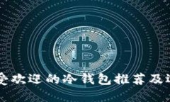 国内最受欢迎的冷钱包推