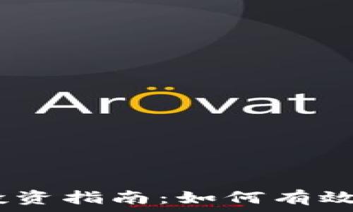  

关键词 

2023年加密货币投资指南：如何有效搭建你的投资组合