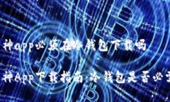 库神app必须在冷钱包下载