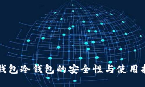 TP钱包冷钱包的安全性与使用指南