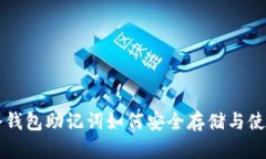 冷钱包助记词如何安全存