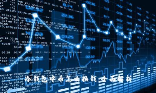 冷钱包中币怎么换钱：全面解析