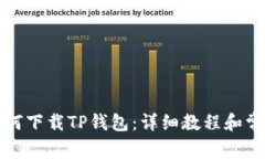 华为手机如何下载TP钱包：