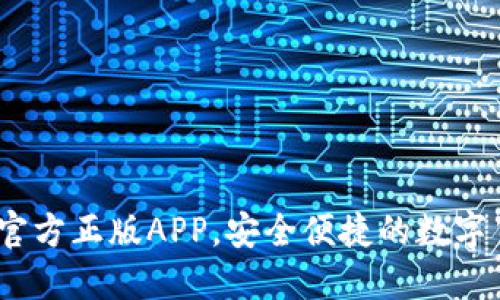 TP钱包下载：官方正版APP，安全便捷的数字货币管理工具