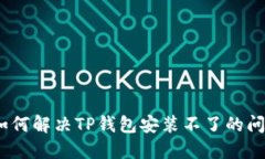 : 如何解决TP钱包安装不了