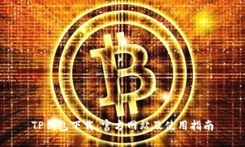 TP钱包下载：官方网站及使用指南