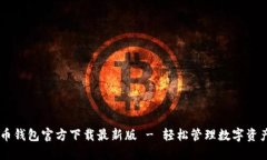 币钱包官方下载最新版 