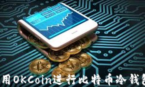 
如何使用OKCoin进行比特币冷钱包管理？