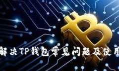 如何解决TP钱包常见问题及