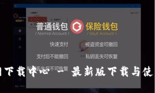 TP官网下载中心 - 最新版下载与使用指南