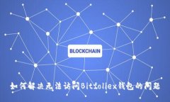 如何解决无法访问Bitfoli