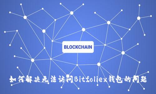 如何解决无法访问Bitfoliex钱包的问题