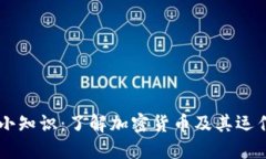 币圈小知识：了解加密货