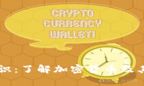 币圈小知识：了解加密货币及其运作原理