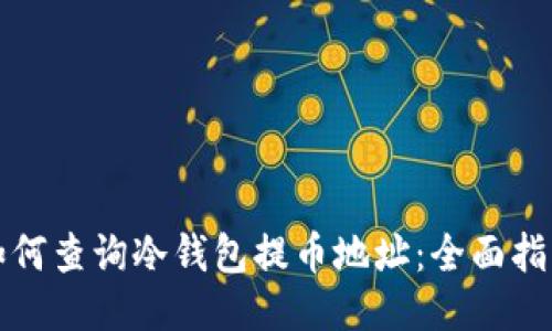 如何查询冷钱包提币地址：全面指南