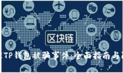 如何处理TP钱包被骗事件：