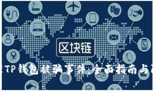 如何处理TP钱包被骗事件：全面指南与防范措施