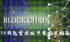 TP钱包官方版下载安装指南